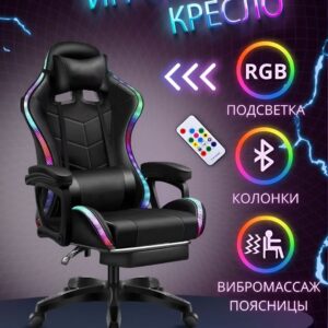 Игровое кресло