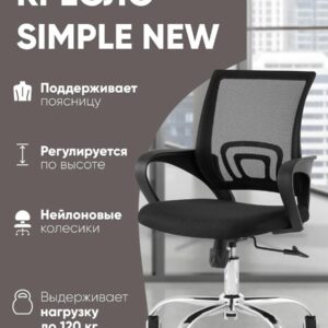 Кресло SIMPLE NEW